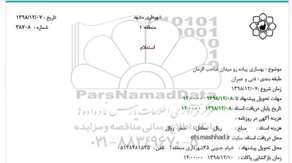 استعلام بهسازی پیاده رو 