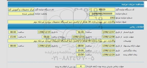 مزایده واگذاری حق بهره برداری 30 هکتار از اراضی دیم 