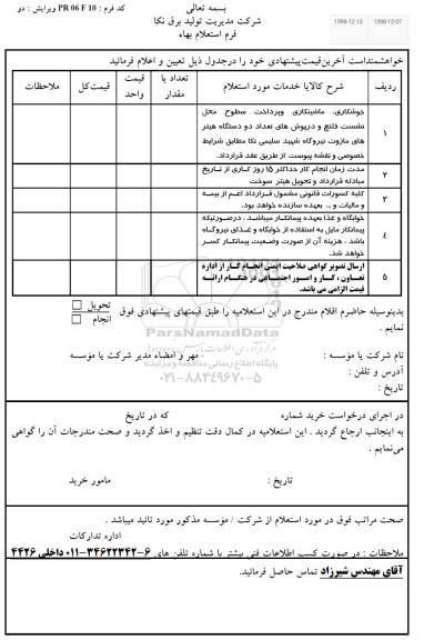 استعلام جوشکاری ، ماشینکاری و پرداخت سطوح محل نشست ...