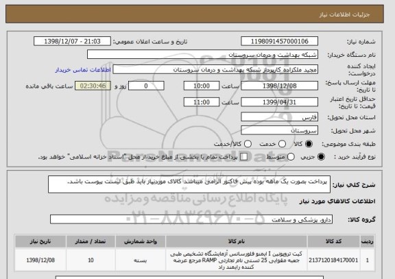 استعلام  پرداخت بصورت یک ماهه بوده پیش فاکتور الزامی میباشد کالای موردنیاز باید طبق لیست پیوست باشد.