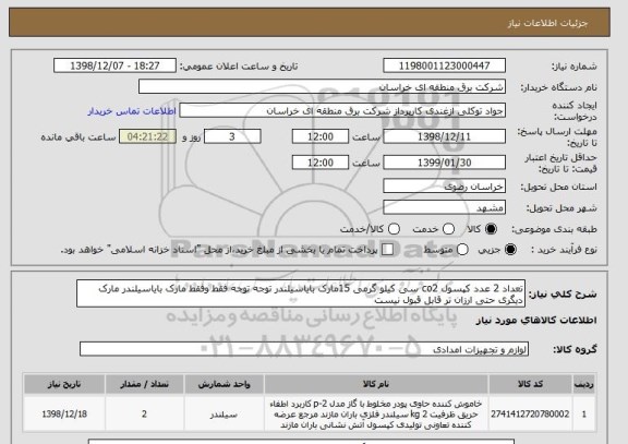 استعلام تعداد 2 عدد کپسول co2 سی کیلو گرمی 15مارک بایاسیلندر توجه توجه فقط وفقط مارک بایاسیلندر مارک دیگری حتی ارزان تر قابل قبول نیست 