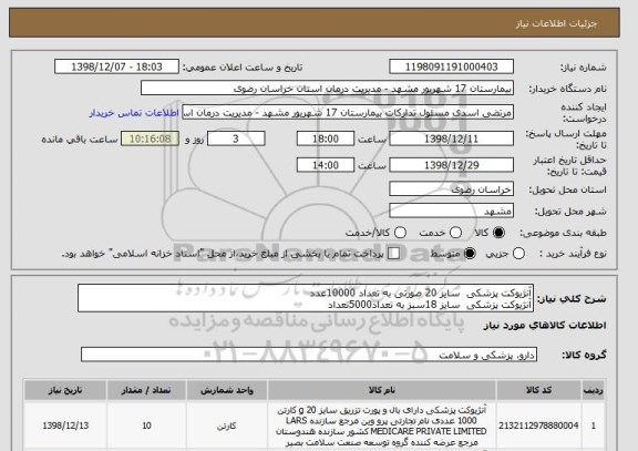 استعلام آنژیوکت پزشکی  سایز 20 صورتی به تعداد 10000عدد
آنژیوکت پزشکی  سایز 18سبز به تعداد5000تعداد