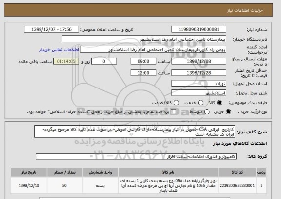 استعلام کارتریج  ایرانی 05A -تحویل در انبار بیمارستان-دارای گارانتی تعویض- در صورت عدم تایید کالا مرجوع میگردد-ایران کد مشابه است