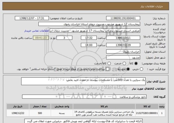 استعلام پک سزارین با تعداد 500عدد با مشخصات پیوست در صورت تایید بخش 