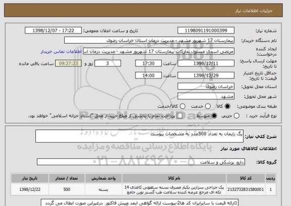 استعلام پگ زایمان به تعداد 500عدد به مشخصات پیوست 