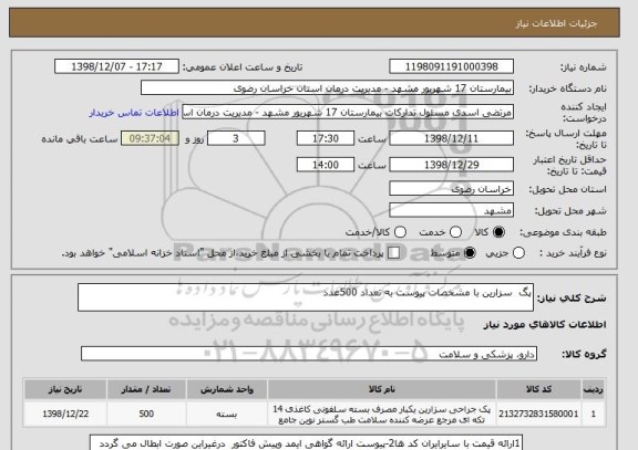 استعلام پگ  سزارین با مشخصات پیوست به تعداد 500عدد