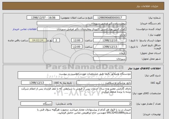 استعلام دودستگاه ونتیلاتور دقیقا طبق مشخصات مورددرخواست در پیوست