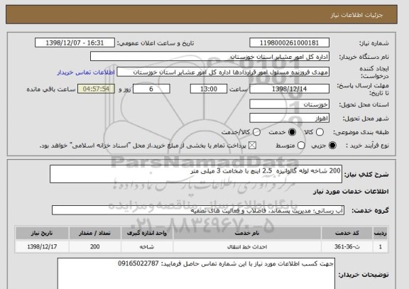 استعلام 200 شاخه لوله گالوانیزه  2.5 اینچ با ضخامت 3 میلی متر