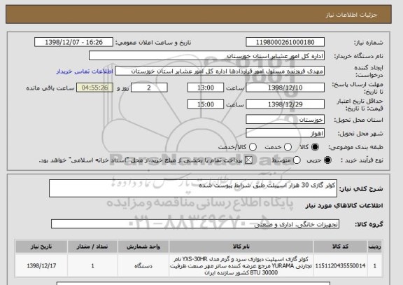 استعلام کولر گازی 30 هزار اسپیلت طبق شرایط پیوست شده