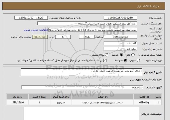 استعلام اجرای  آبرو بتنی در روستای عرب قاری حاجی 