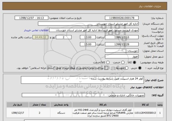 استعلام کولر 24 هزار اسپیلت طبق شرایط پیوست شده