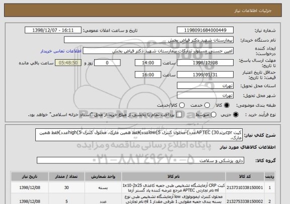 استعلام کیت cprبرندAPTEC (30عدد)-محلول کنترل low(5عدد)فقط همین مارک، محلول کنترل high(5عدد)فقط همین مارک، 