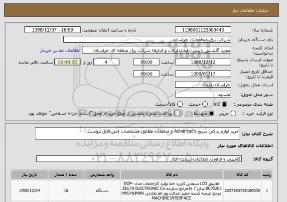 استعلام خرید لوازم یدکی سرور Advantech و متعلقات مطابق مشخصات فنی فایل پیوست.