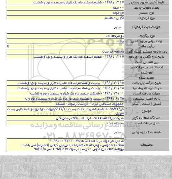 ش/۹۸/۳۳- مناقصه فشرده احداث پست ۱۳۲/۲۰کیلوولت دوغارون و جابه جایی پست موبیل