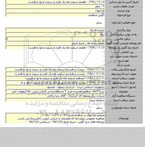 ش/۹۸/۳۲- مناقصه فشرده خرید ۴ دستگاه ترانس کمکی-زمین ۲۵۰کیلوولت آمپر