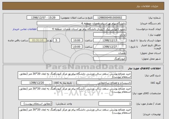 استعلام خرید مصالح پوشش سقف سالن ورزشی دانشگاه پیام نور مرکز کبودرآهنگ به ابعاد 20*30 متر (مطابق استعلام پیوست)