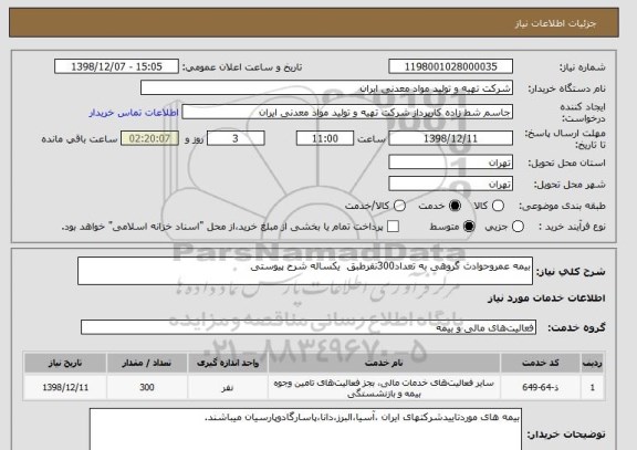 استعلام بیمه عمروحوادث گروهی به تعداد300نفرطبق  یکساله شرح پیوستی