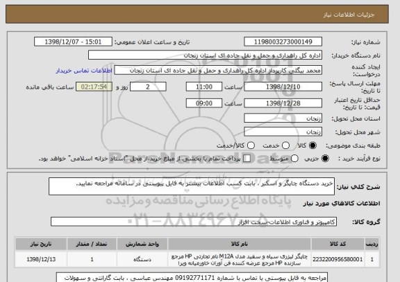 استعلام خرید دستگاه چاپگر و اسکنر ، بابت کسب اطلاعات بیشتر به فایل پیوستی در سامانه مراجعه نمایید.