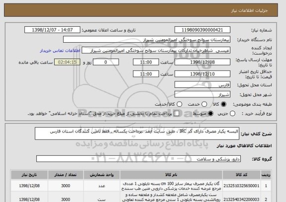 استعلام البسه یکبار مصرف دارای کد IRC . طبق سایت آیمد .پرداخت یکساله . فقط تامین کنندگان استان فارس