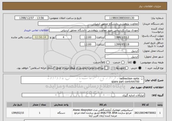 استعلام redirection optic
spare part contrAA700
