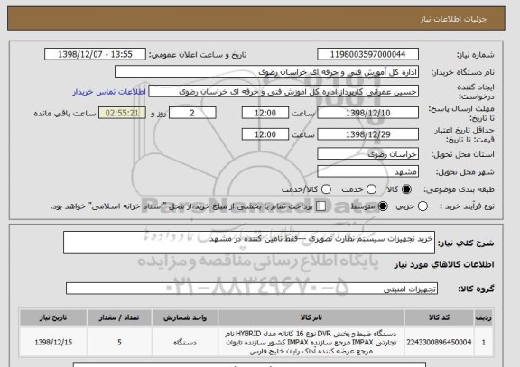 استعلام خرید تجهیزات سیستم نظارت تصویری ---فقط تامین کننده در مشهد