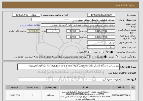 استعلام بروز رسانی دستگاه کشش bc test-تعویض کنترل کننده و واحد جمع اوری داده نرم افزار کامپیوتری -