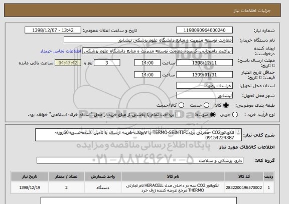 استعلام انکوباتورCO2 -مخزنی برندTERMO-SEINTIFC یا لابوتکت-هزینه ارسال با تامین کننده-تسویه60روزه-09154224387
