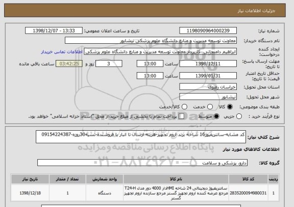 استعلام کد مشابه-سانتریفیوژ16 شاخه برند اروم تجهیز-هزینه ارسال تا انبار با فروشنده-تسیه30روزه-09154224387