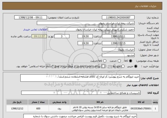 استعلام خرید ایزوگام به شرح پیوست .از ایران کد کالای مشابه استفاده شده است .