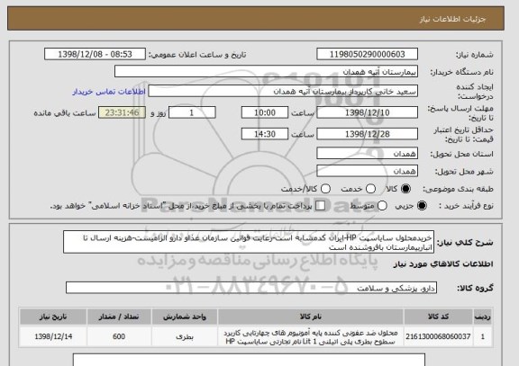 استعلام خریدمحلول سایاسپت HP-ایران کدمشابه است-رعایت قوانین سازمان غذاو دارو الزامیست-هزینه ارسال تا انباربیمارستان بافروشنده است 