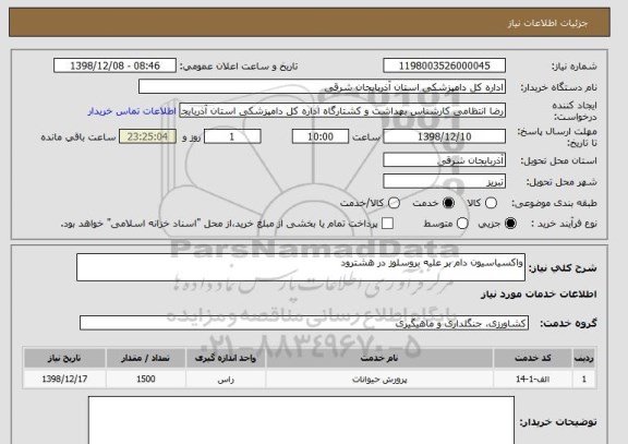 استعلام واکسیاسیون دام بر علیه بروسلوز در هشترود