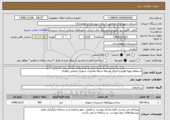 استعلام استعلام تهیه لوازم و اجرای توسعه شبکه مخابرات شهرک صنعتی زاهدان