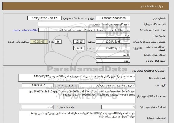 استعلام سه عددسیتم کامپیوترکامل با مشخصات پرداخت دو ساله اخزاء808-سرسید1400/08/17