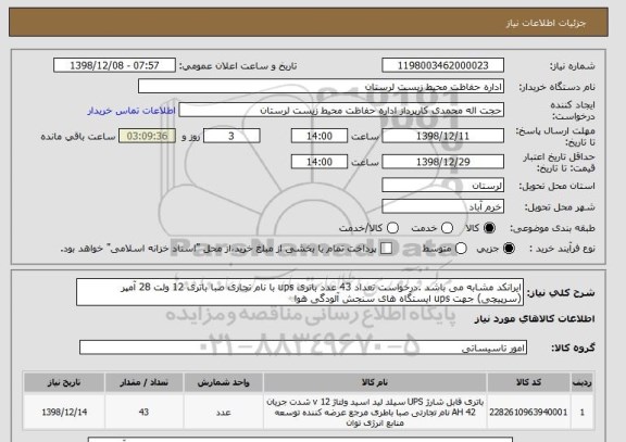 استعلام ایرانکد مشابه می باشد .درخواست تعداد 43 عدد باتری ups با نام تجاری صبا باتری 12 ولت 28 آمپر (سرپیچی) جهت ups ایستگاه های سنجش آلودگی هوا