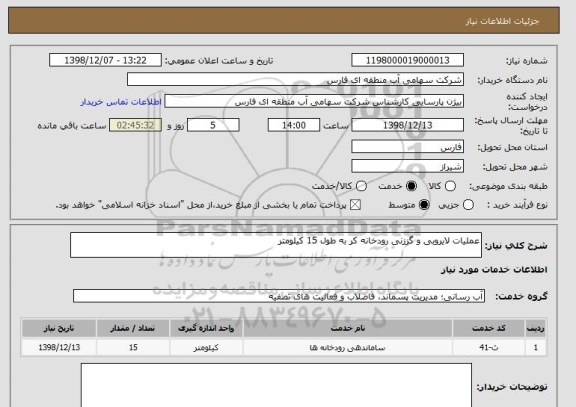 استعلام عملیات لایروبی و گززنی رودخانه کر به طول 15 کیلومتر