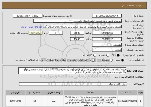 استعلام ایران کدکالا مشابه میباشد تابلوفرش ماشینی قرآنی (وان یکاد) ابعاد 50*70سانتی  بابافت تخصصی لوگو  بانک توسعه تعاون -باقاب طرح دارسلطنتی 12سانتی