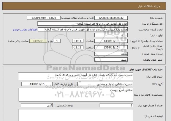 استعلام تجهیزات مورد نیاز گارگاه ارتینگ  اداره کل آموزش فنی و حرفه ای گیلان 