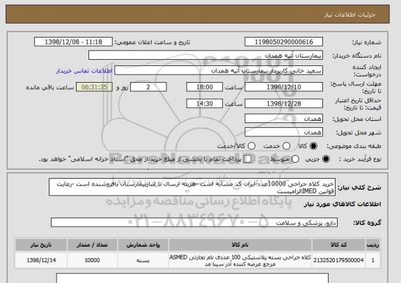 استعلام خرید کلاه جراحی 10000عدد-ایران کد مشابه است -هزینه ارسال تا انباربیمارستان بافروشنده است -رعایت قوانین IMEDالزامیست 