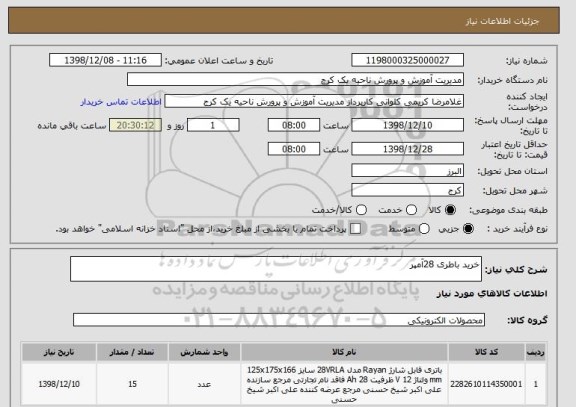 استعلام خرید باطری 28آمپر 