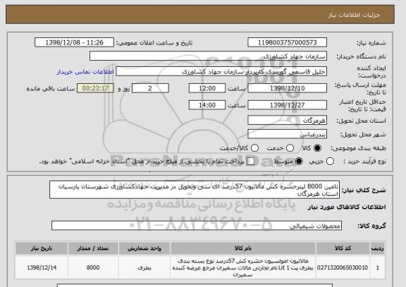 استعلام تامین 8000 لیترحشره کش مالاتیون 57درصد ای سی وتحویل در مدیریت جهادکشاورزی شهرستان پارسیان استان هرمزگان