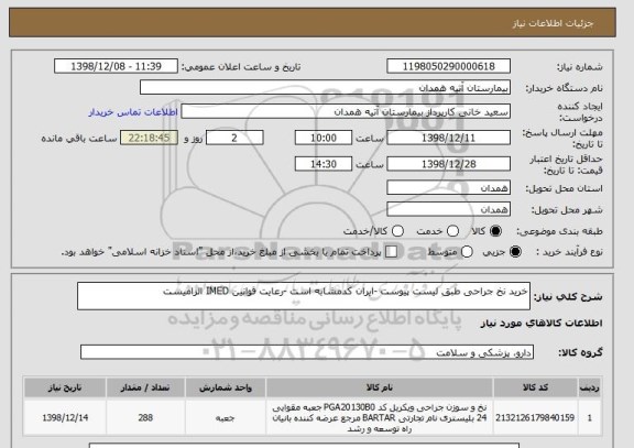 استعلام خرید نخ جراحی طبق لیست پیوست -ایران کدمشابه است -رعایت قوانین IMED الزامیست 