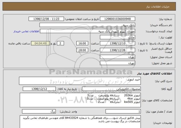 استعلام خرید اینورتر