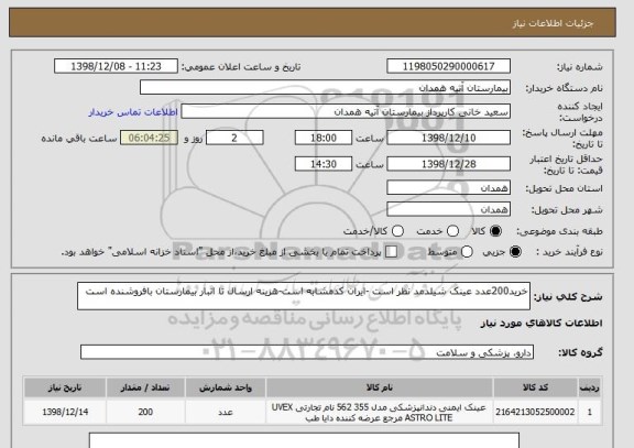 استعلام خرید200عدد عینک شیلدمد نظر است -ایران کدمشابه است-هزینه ارسال تا انبار بیمارستان بافروشنده است 