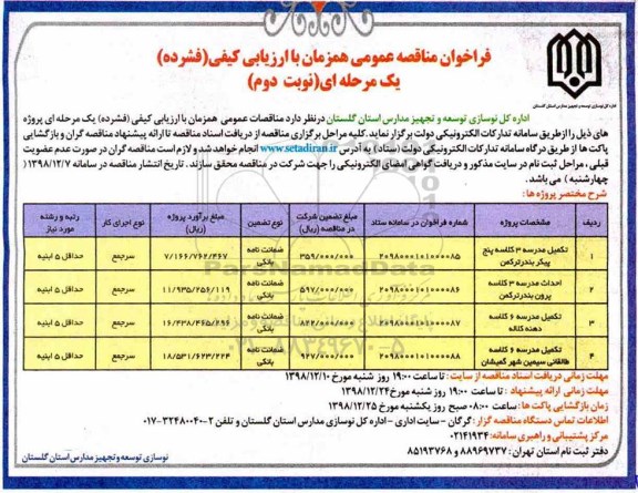 فراخوان مناقصه عمومی , مناقصه تکمیل مدرسه 3 کلاسه... - نوبت دوم 