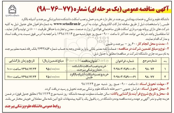 مناقصه ,مناقصه خرید و نصب اسکلت دانشکده دندان پزشکی ...