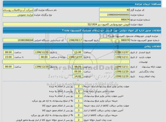 مزایده ، مزایده  فروش خودرو دولتی کامیون بنز 52/1924