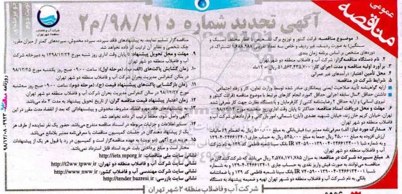 تجدید مناقصه ، مناقصه قرائت کنتور و توزیع برگ تشخیص با اقطار مختلف (سبک و سنگین) نوبت دوم 