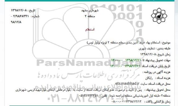 استعلام بهاء, استعلام بهاء خرید آذین بندی