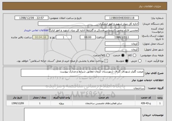 استعلام مرمت گلزار شهدای گلباف شهرستان کرمان مطابق شرایط و مدارک پیوست