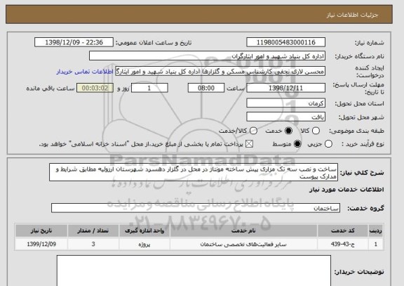 استعلام ساخت و نصب سه تک مزاری پیش ساخته مونتاژ در محل در گلزار دهسرد شهرستان ارزوئیه مطابق شرایط و مدارک پیوست